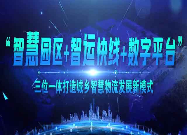 “智慧園區(qū)+智運(yùn)快線(xiàn)+數(shù)字平臺(tái)”三位一體的城鄉(xiāng)智慧物流發(fā)展新模式
